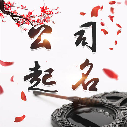双台子公司起名_找田馥连起名