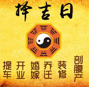 双台子择吉日