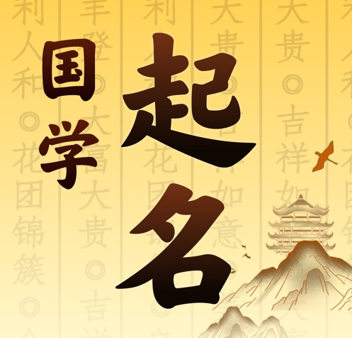 双台子国学起名 人工起名一对一