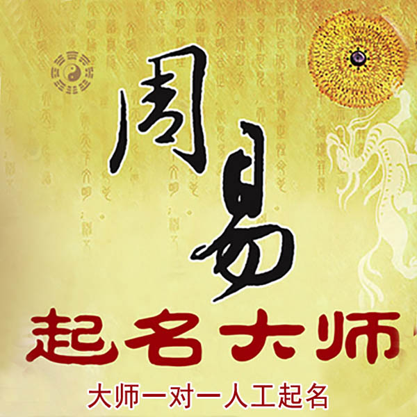 双台子起名大师 双台子大师起名 找田大师 41年起名经验